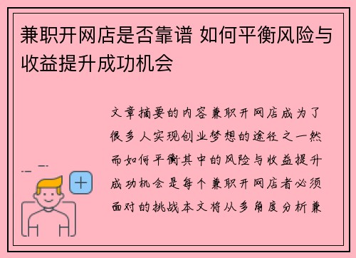 兼职开网店是否靠谱 如何平衡风险与收益提升成功机会