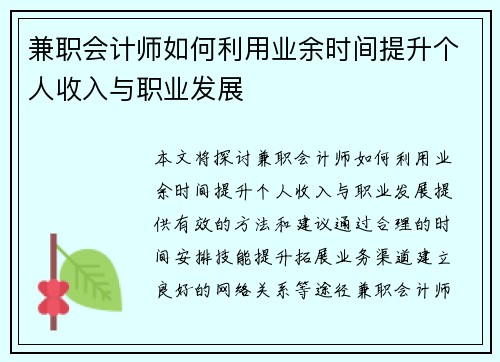 兼职会计师如何利用业余时间提升个人收入与职业发展