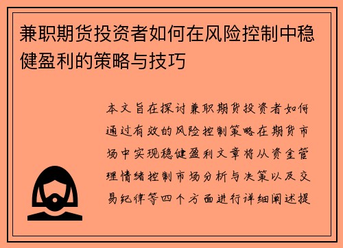 兼职期货投资者如何在风险控制中稳健盈利的策略与技巧