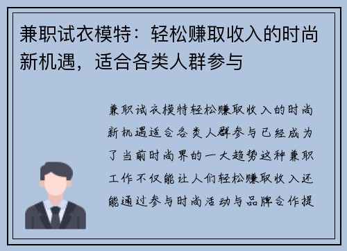 兼职试衣模特：轻松赚取收入的时尚新机遇，适合各类人群参与