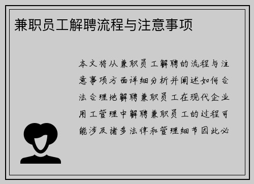 兼职员工解聘流程与注意事项
