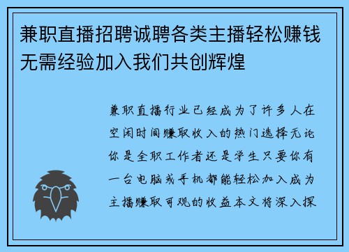 兼职直播招聘诚聘各类主播轻松赚钱无需经验加入我们共创辉煌