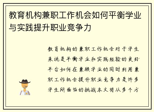 教育机构兼职工作机会如何平衡学业与实践提升职业竞争力