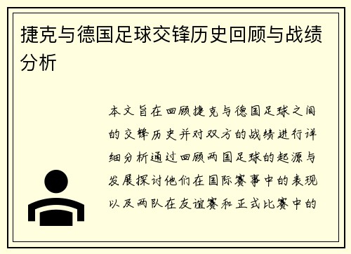 捷克与德国足球交锋历史回顾与战绩分析