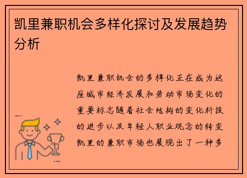 凯里兼职机会多样化探讨及发展趋势分析