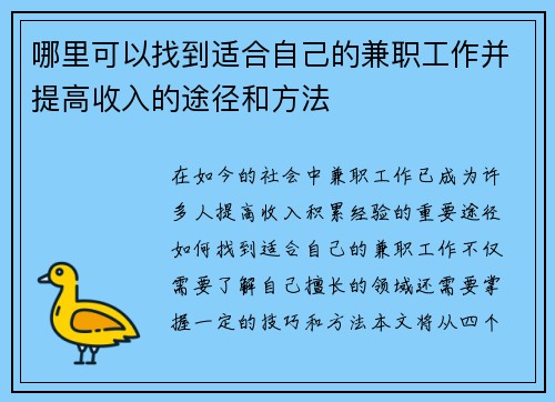 哪里可以找到适合自己的兼职工作并提高收入的途径和方法