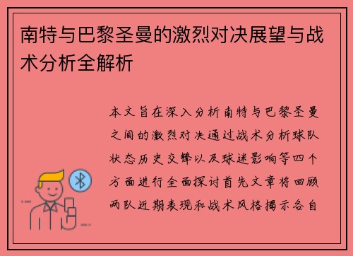 南特与巴黎圣曼的激烈对决展望与战术分析全解析