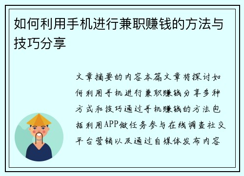 如何利用手机进行兼职赚钱的方法与技巧分享
