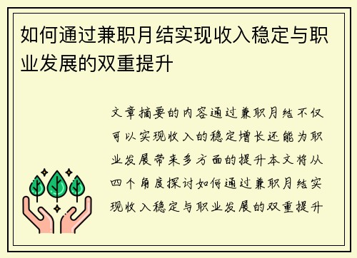 如何通过兼职月结实现收入稳定与职业发展的双重提升