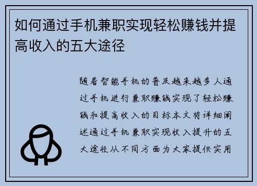 如何通过手机兼职实现轻松赚钱并提高收入的五大途径