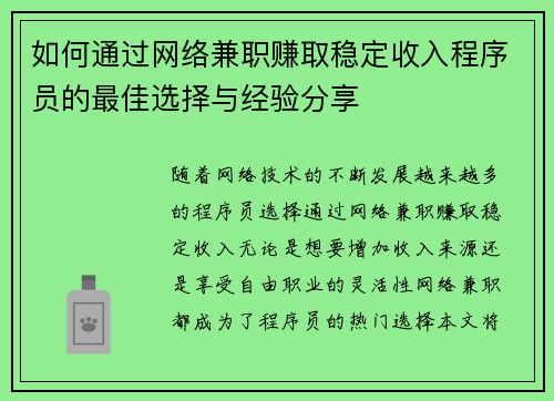 如何通过网络兼职赚取稳定收入程序员的最佳选择与经验分享
