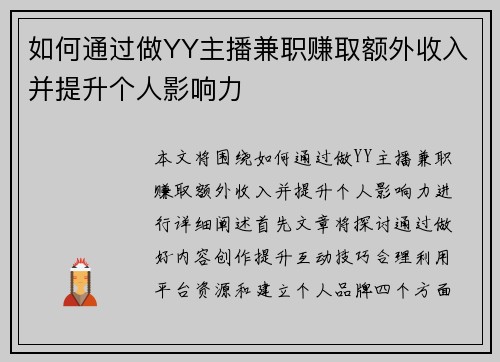 如何通过做YY主播兼职赚取额外收入并提升个人影响力