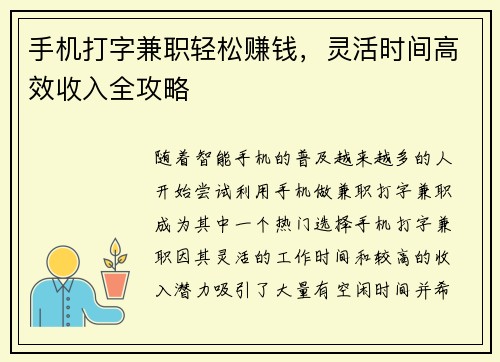 手机打字兼职轻松赚钱，灵活时间高效收入全攻略