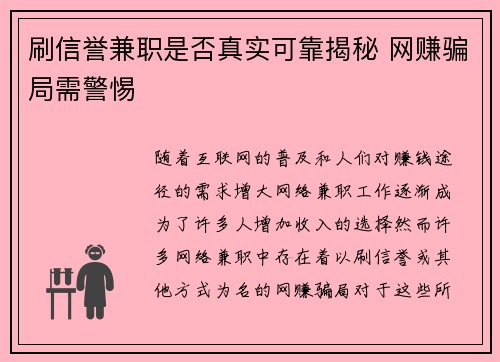 刷信誉兼职是否真实可靠揭秘 网赚骗局需警惕