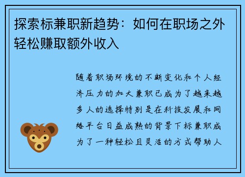 探索标兼职新趋势：如何在职场之外轻松赚取额外收入