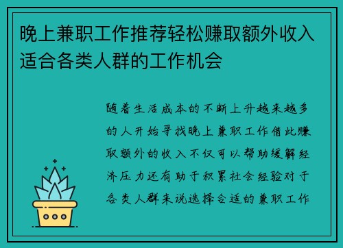 晚上兼职工作推荐轻松赚取额外收入适合各类人群的工作机会