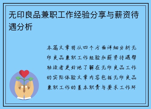 无印良品兼职工作经验分享与薪资待遇分析