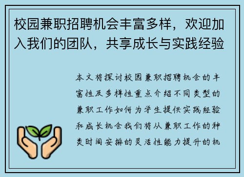 校园兼职招聘机会丰富多样，欢迎加入我们的团队，共享成长与实践经验