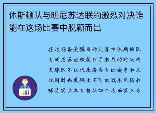 休斯顿队与明尼苏达联的激烈对决谁能在这场比赛中脱颖而出