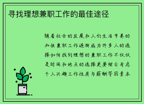 寻找理想兼职工作的最佳途径