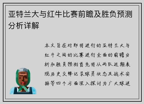 亚特兰大与红牛比赛前瞻及胜负预测分析详解
