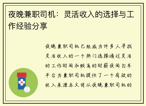 夜晚兼职司机：灵活收入的选择与工作经验分享