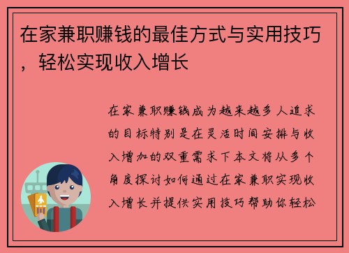 在家兼职赚钱的最佳方式与实用技巧，轻松实现收入增长