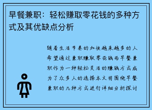 早餐兼职：轻松赚取零花钱的多种方式及其优缺点分析
