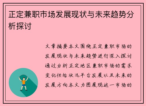 正定兼职市场发展现状与未来趋势分析探讨