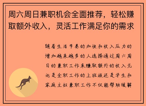 周六周日兼职机会全面推荐，轻松赚取额外收入，灵活工作满足你的需求