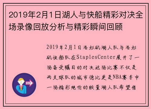 2019年2月1日湖人与快船精彩对决全场录像回放分析与精彩瞬间回顾
