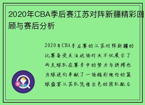 2020年CBA季后赛江苏对阵新疆精彩回顾与赛后分析