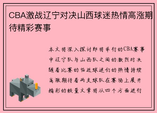 CBA激战辽宁对决山西球迷热情高涨期待精彩赛事