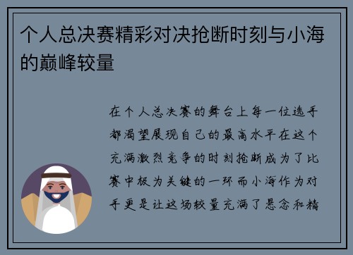 个人总决赛精彩对决抢断时刻与小海的巅峰较量