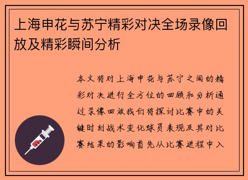 上海申花与苏宁精彩对决全场录像回放及精彩瞬间分析