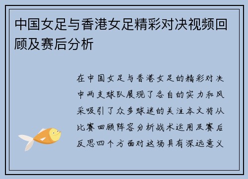 中国女足与香港女足精彩对决视频回顾及赛后分析