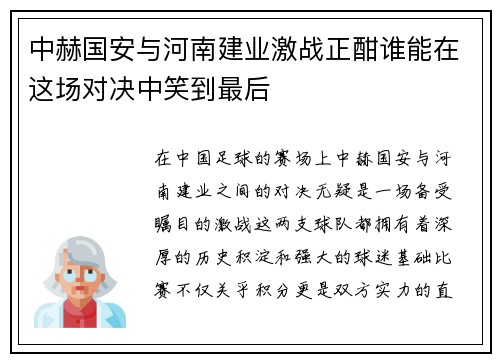 中赫国安与河南建业激战正酣谁能在这场对决中笑到最后