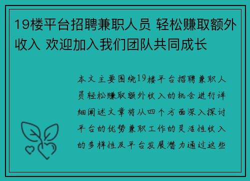 19楼平台招聘兼职人员 轻松赚取额外收入 欢迎加入我们团队共同成长