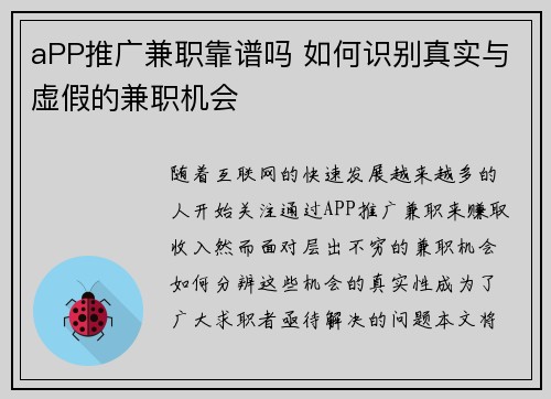 aPP推广兼职靠谱吗 如何识别真实与虚假的兼职机会