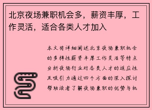 北京夜场兼职机会多，薪资丰厚，工作灵活，适合各类人才加入