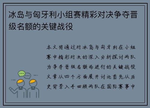 冰岛与匈牙利小组赛精彩对决争夺晋级名额的关键战役