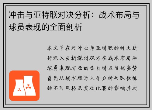 冲击与亚特联对决分析：战术布局与球员表现的全面剖析