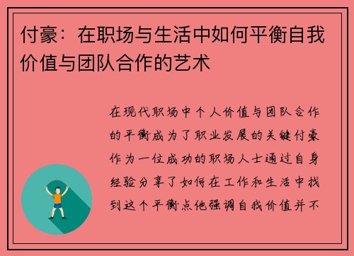 付豪：在职场与生活中如何平衡自我价值与团队合作的艺术