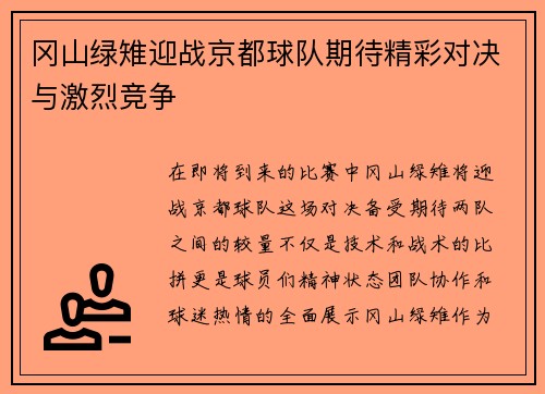 冈山绿雉迎战京都球队期待精彩对决与激烈竞争