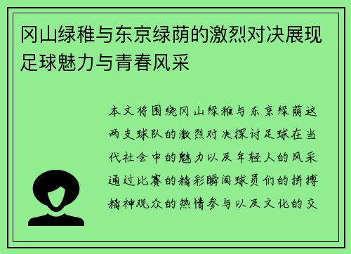 冈山绿稚与东京绿荫的激烈对决展现足球魅力与青春风采