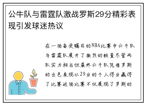 公牛队与雷霆队激战罗斯29分精彩表现引发球迷热议