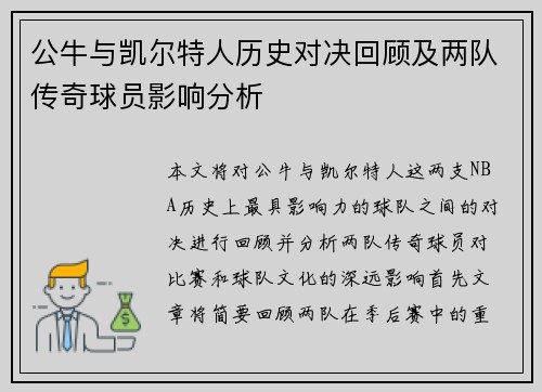 公牛与凯尔特人历史对决回顾及两队传奇球员影响分析