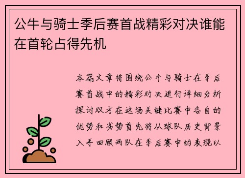 公牛与骑士季后赛首战精彩对决谁能在首轮占得先机