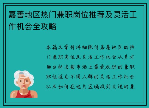 嘉善地区热门兼职岗位推荐及灵活工作机会全攻略