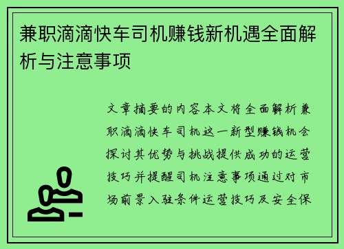 兼职滴滴快车司机赚钱新机遇全面解析与注意事项